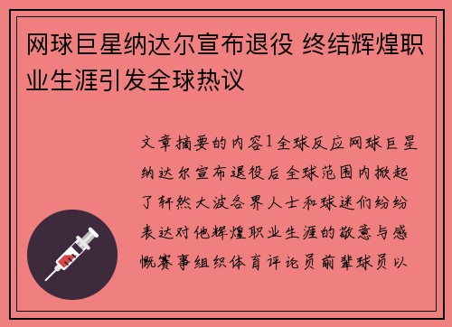 网球巨星纳达尔宣布退役 终结辉煌职业生涯引发全球热议