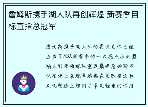 詹姆斯携手湖人队再创辉煌 新赛季目标直指总冠军