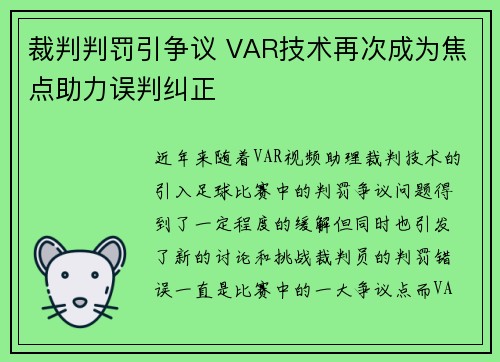 裁判判罚引争议 VAR技术再次成为焦点助力误判纠正