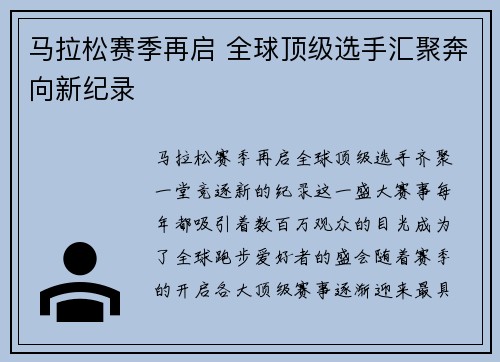 马拉松赛季再启 全球顶级选手汇聚奔向新纪录