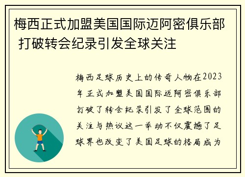 梅西正式加盟美国国际迈阿密俱乐部 打破转会纪录引发全球关注