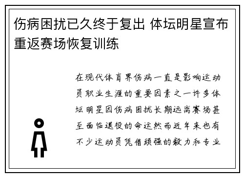 伤病困扰已久终于复出 体坛明星宣布重返赛场恢复训练