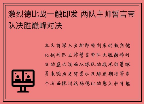 激烈德比战一触即发 两队主帅誓言带队决胜巅峰对决