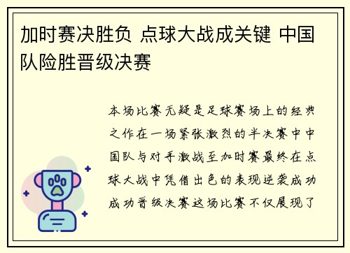 加时赛决胜负 点球大战成关键 中国队险胜晋级决赛