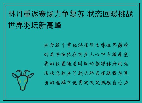 林丹重返赛场力争复苏 状态回暖挑战世界羽坛新高峰