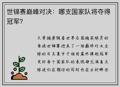 世锦赛巅峰对决：哪支国家队将夺得冠军？