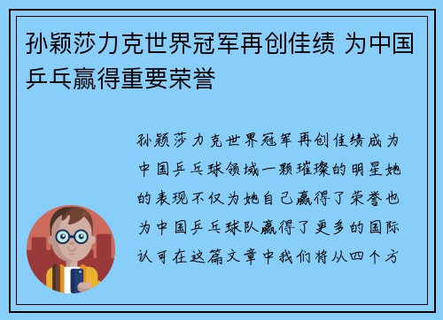 孙颖莎力克世界冠军再创佳绩 为中国乒乓赢得重要荣誉