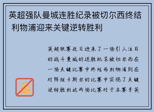 英超强队曼城连胜纪录被切尔西终结 利物浦迎来关键逆转胜利