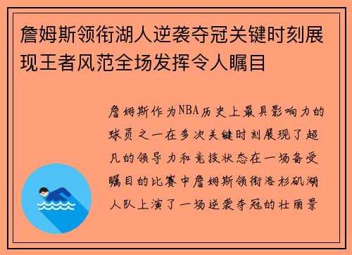 詹姆斯领衔湖人逆袭夺冠关键时刻展现王者风范全场发挥令人瞩目
