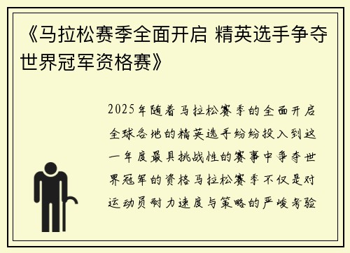 《马拉松赛季全面开启 精英选手争夺世界冠军资格赛》