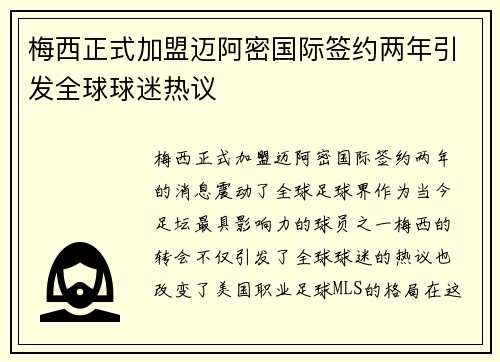 梅西正式加盟迈阿密国际签约两年引发全球球迷热议