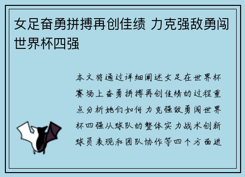 女足奋勇拼搏再创佳绩 力克强敌勇闯世界杯四强