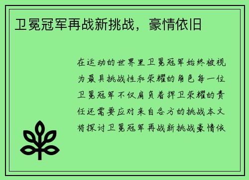 卫冕冠军再战新挑战，豪情依旧