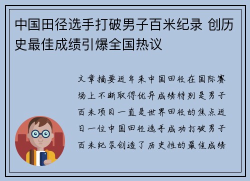 中国田径选手打破男子百米纪录 创历史最佳成绩引爆全国热议