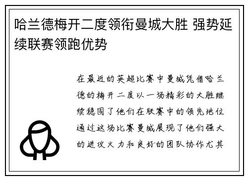 哈兰德梅开二度领衔曼城大胜 强势延续联赛领跑优势