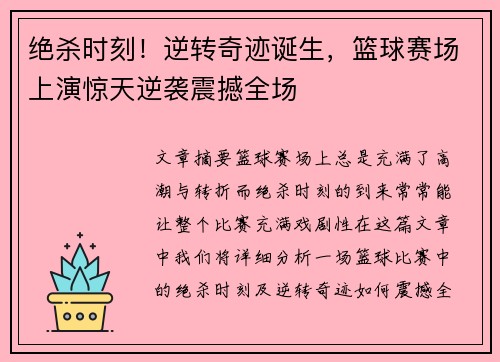 绝杀时刻！逆转奇迹诞生，篮球赛场上演惊天逆袭震撼全场