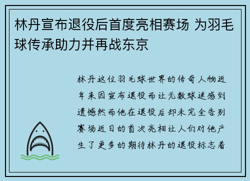 林丹宣布退役后首度亮相赛场 为羽毛球传承助力并再战东京