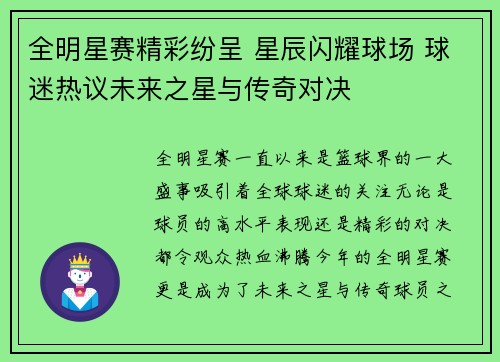 全明星赛精彩纷呈 星辰闪耀球场 球迷热议未来之星与传奇对决