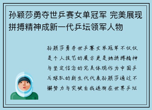 孙颖莎勇夺世乒赛女单冠军 完美展现拼搏精神成新一代乒坛领军人物