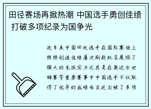 田径赛场再掀热潮 中国选手勇创佳绩 打破多项纪录为国争光