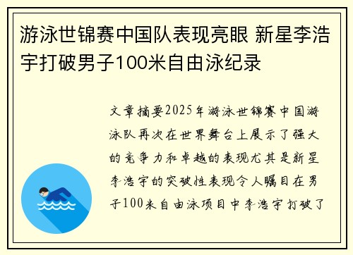 游泳世锦赛中国队表现亮眼 新星李浩宇打破男子100米自由泳纪录