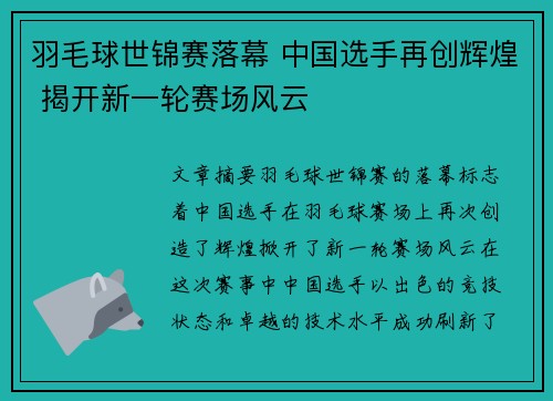 羽毛球世锦赛落幕 中国选手再创辉煌 揭开新一轮赛场风云