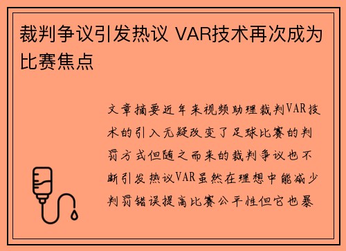 裁判争议引发热议 VAR技术再次成为比赛焦点