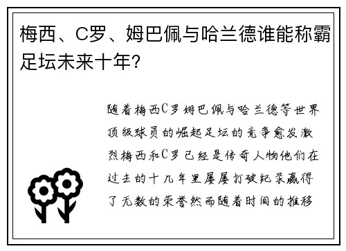 梅西、C罗、姆巴佩与哈兰德谁能称霸足坛未来十年？