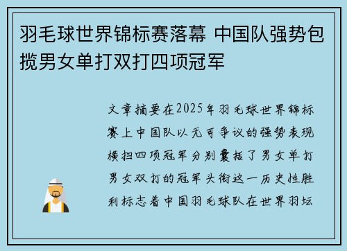 羽毛球世界锦标赛落幕 中国队强势包揽男女单打双打四项冠军