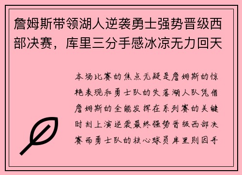 詹姆斯带领湖人逆袭勇士强势晋级西部决赛，库里三分手感冰凉无力回天