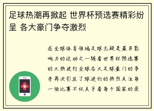 足球热潮再掀起 世界杯预选赛精彩纷呈 各大豪门争夺激烈
