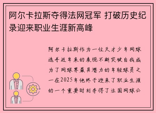 阿尔卡拉斯夺得法网冠军 打破历史纪录迎来职业生涯新高峰