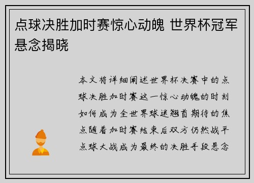 点球决胜加时赛惊心动魄 世界杯冠军悬念揭晓
