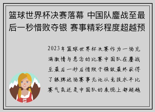 篮球世界杯决赛落幕 中国队鏖战至最后一秒惜败夺银 赛事精彩程度超越预期