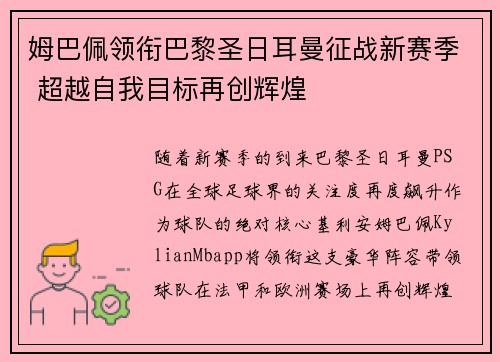 姆巴佩领衔巴黎圣日耳曼征战新赛季 超越自我目标再创辉煌