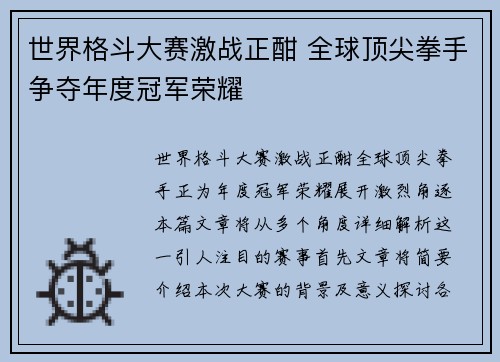 世界格斗大赛激战正酣 全球顶尖拳手争夺年度冠军荣耀