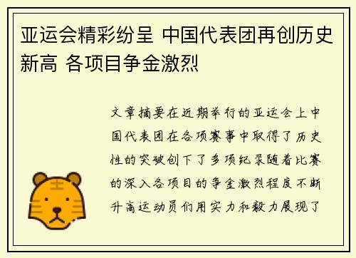亚运会精彩纷呈 中国代表团再创历史新高 各项目争金激烈