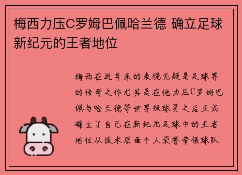 梅西力压C罗姆巴佩哈兰德 确立足球新纪元的王者地位