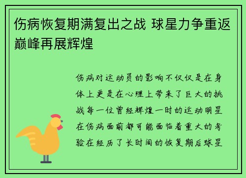 伤病恢复期满复出之战 球星力争重返巅峰再展辉煌