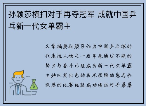 孙颖莎横扫对手再夺冠军 成就中国乒乓新一代女单霸主