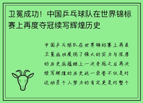卫冕成功！中国乒乓球队在世界锦标赛上再度夺冠续写辉煌历史