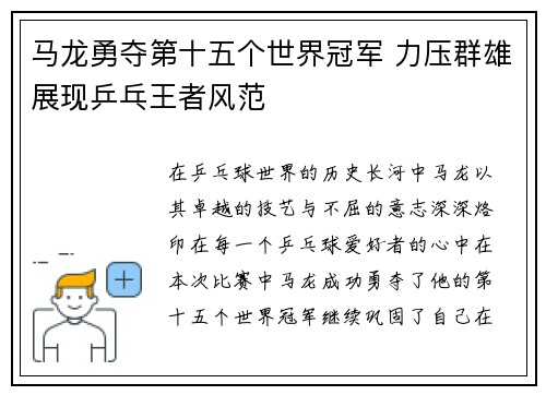 马龙勇夺第十五个世界冠军 力压群雄展现乒乓王者风范