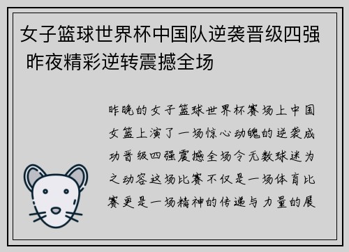 女子篮球世界杯中国队逆袭晋级四强 昨夜精彩逆转震撼全场