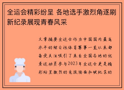 全运会精彩纷呈 各地选手激烈角逐刷新纪录展现青春风采