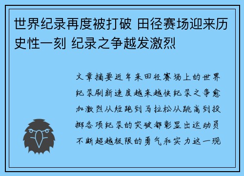 世界纪录再度被打破 田径赛场迎来历史性一刻 纪录之争越发激烈