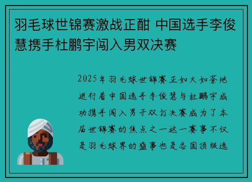 羽毛球世锦赛激战正酣 中国选手李俊慧携手杜鹏宇闯入男双决赛