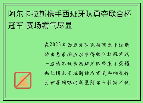 阿尔卡拉斯携手西班牙队勇夺联合杯冠军 赛场霸气尽显