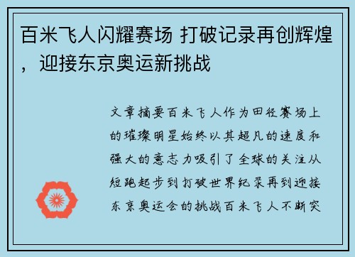 百米飞人闪耀赛场 打破记录再创辉煌，迎接东京奥运新挑战