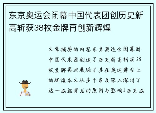 东京奥运会闭幕中国代表团创历史新高斩获38枚金牌再创新辉煌