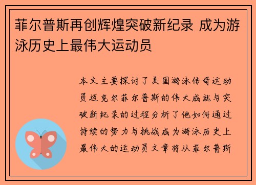 菲尔普斯再创辉煌突破新纪录 成为游泳历史上最伟大运动员